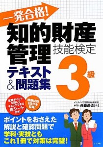  知的財産管理技能検定３級　テキスト＆問題集 一発合格！／斉藤達也(著者)