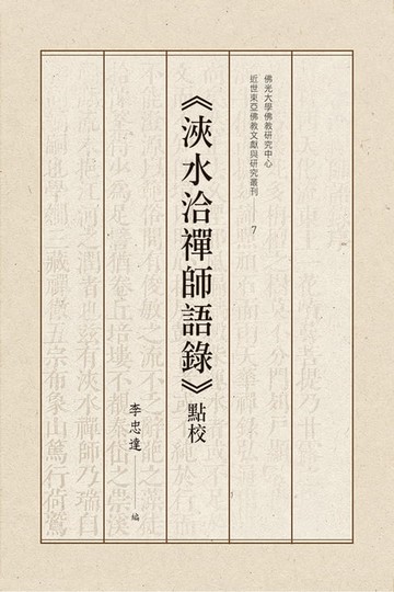 【電子書】《浹水洽禪師語錄》點校