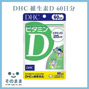 【台灣現貨丨現貨秒出】日本 DHC 天然維生素D 60日份 維他命D