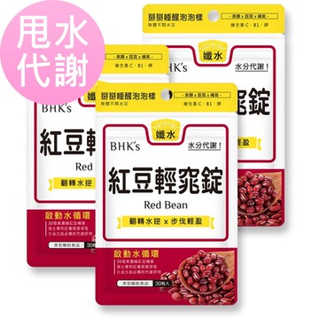 【BHK’s】紅豆輕窕錠 (30粒/袋)3袋組