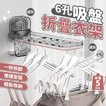【橫豎可掛 免釘 免打孔】6孔吸盤折疊衣架 吸盤式衣架收納架 折疊晾衣架 旅行衣架 旅行晾衣架 吸盤曬衣架 壁掛衣架