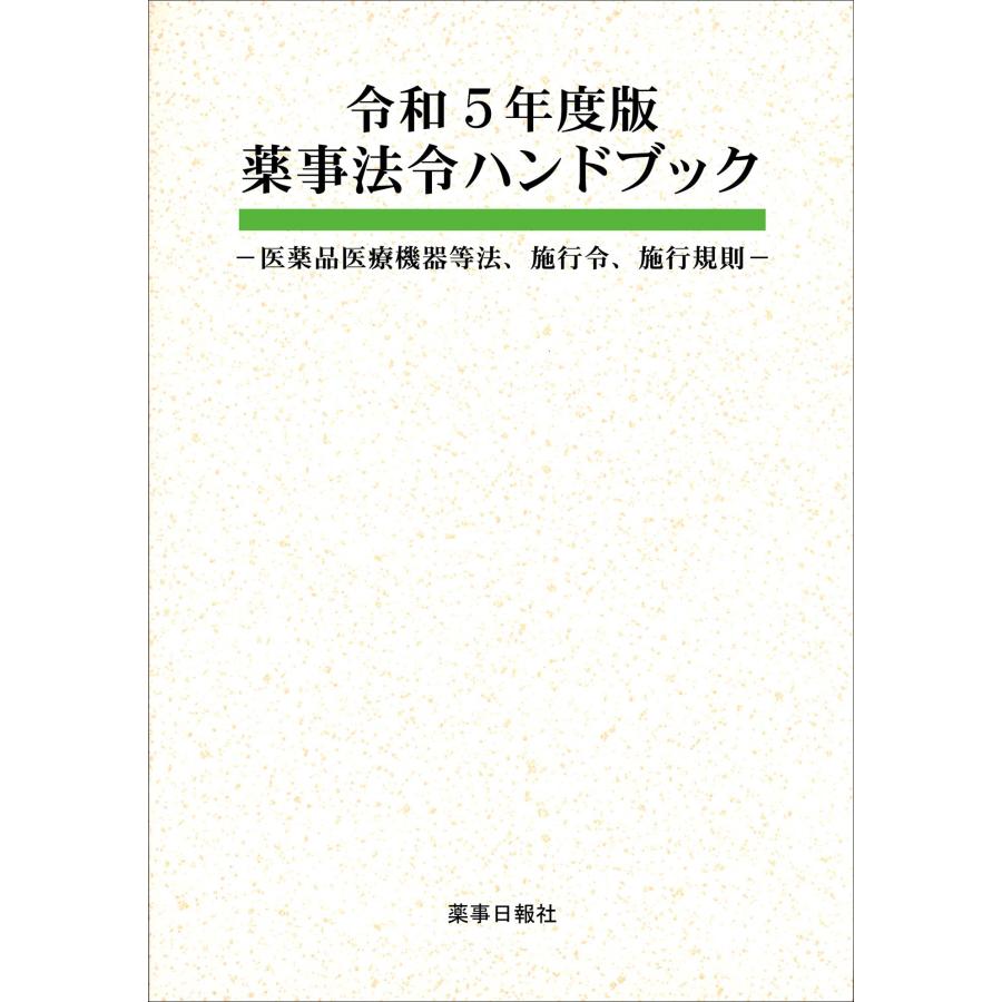 令和5年度版 薬事法令ハンドブック