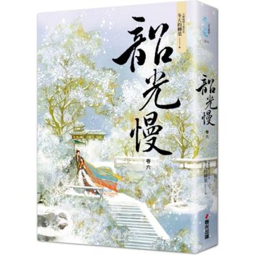 韶光慢［卷六］【城邦讀書花園】