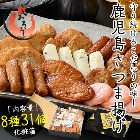 さつま揚げ さつまあげ 薩摩揚げ 8種類31個入り 鹿児島県 高浜蒲鉾  ギフト 贈り物 プレゼント 冬グルメ 冬ギフト