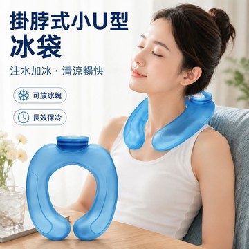 🔥可開發票🔥 可放冰塊掛脖式項圈 掛脖式注水加冰冷水袋 小U型冰袋 頸椎專用 U型脖子掛脖 降溫冷熱兩用