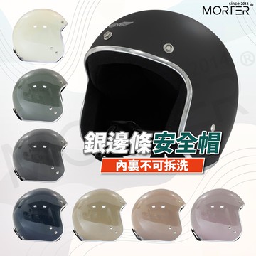 ˋˋ MorTer ˊˊ銀邊條 安全帽 安全帽 半罩安全帽 素色安全帽 安全帽 復古安全帽 3/4安全帽
