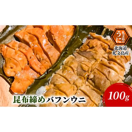 ふるさと納税 北海道 礼文島産 昆布〆 バフンウニ 100g 北海道礼文町