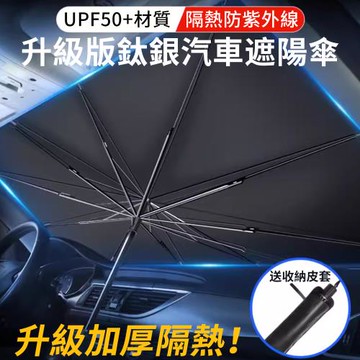 【心靈捕手嚴選】汽車遮陽傘 前擋遮陽板 加粗10骨(抗UV降溫防曬隔熱板 車用遮光傘)