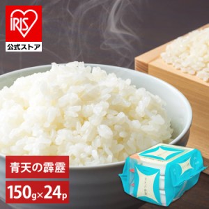 パックご飯 150g 24パック アイリス 低温製法米のおいしいごはん 青森県産 青天の霹靂 パックご飯 パックごはん レトルトご飯 レトルトご