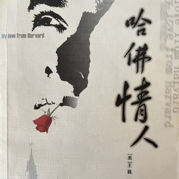 【有聲書】哈佛情人 My Love From Harvard