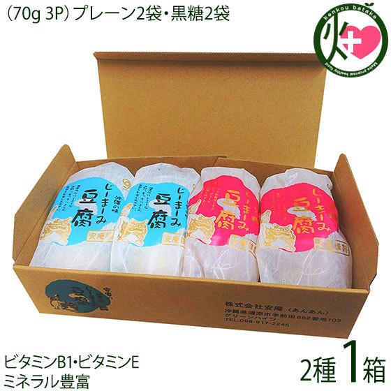 ギフト じーまーみ豆腐 70g 3個入×プレーン２袋 黒糖２袋 12個入り 安庵 沖縄 人気 定番 土産 惣菜 おやつ ビタミンB1 ビタミンE ミネラル