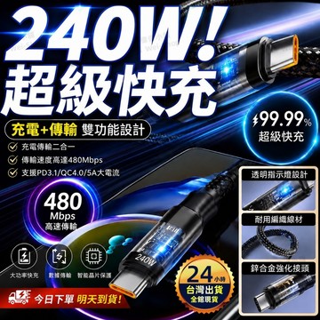 【今天買 明天到貨】240W超強快充線 PD3.1極速閃充 高速傳輸 5A閃充 編織線材 蘋果安卓通用 傳輸線 編織線