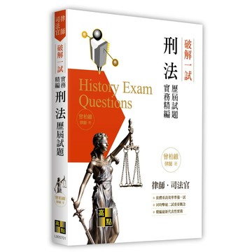 【2025.10.16出版】破解一試：刑法歷屆試題實務精編\t曾柏維律師 9786264113496 <麗文校園購>