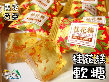 【野味食品】日日香 桂花糕軟糖195g/包，400g/包，3000g/包(桃園實體店面出貨)桂花軟糖/桂花