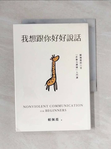 【書寶二手書T1／溝通_X86】我想跟你好好說話：賴佩霞的六堂「非暴力溝通」入門課_賴佩霞