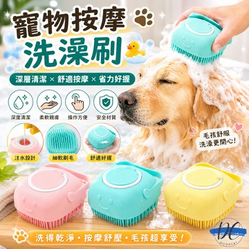 【DC寵物有發票】🐾寵物洗澡刷 狗洗澡 寵物洗澡 可裝沐浴乳洗澡刷 清潔刷 洗澡刷 沐浴刷 洗頭刷 洗澡神器 A062