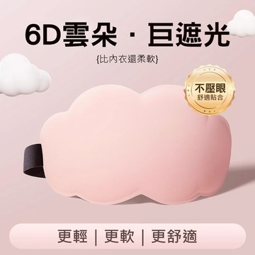 6D立體雲朵睡眠眼罩 送耳塞 午睡眼罩 午休眼罩 遮光眼罩 透氣眼罩 緩解眼睛疲勞 睡眠眼罩 旅行眼罩