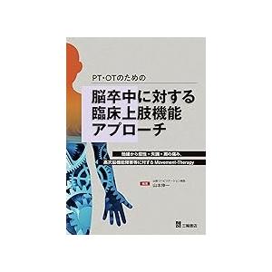 PT・OPのための脳卒中に対する臨床上肢機能アプローチ