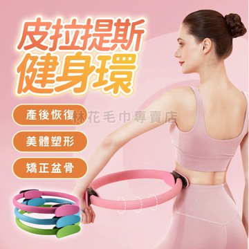 林花毛巾｜ 【台灣現貨】瑜珈環 健身抗阻圈 普拉提圈 瑜伽魔力圈 皮拉提斯環 拉伸訓練環 瘦手臂神器 居家健身器材