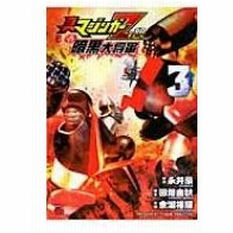 真マジンガーzero Vs 暗黒大将軍 3 チャンピオンredコミックス 余湖裕輝 コミック 通販 Lineポイント最大0 5 Get Lineショッピング