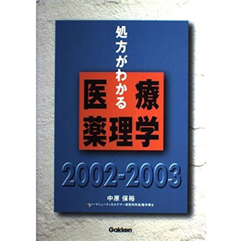 処方がわかる医療薬理学 2002ー2003