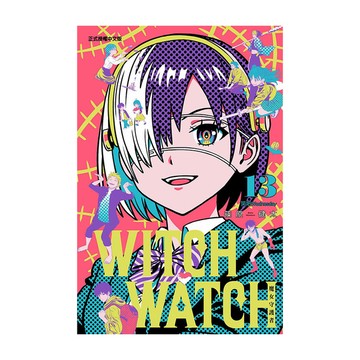 WITCH WATCH魔女守護者(13)(首刷附錄版)