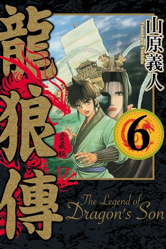 龍狼傳 愛藏版（6）[二手書_近全新]
