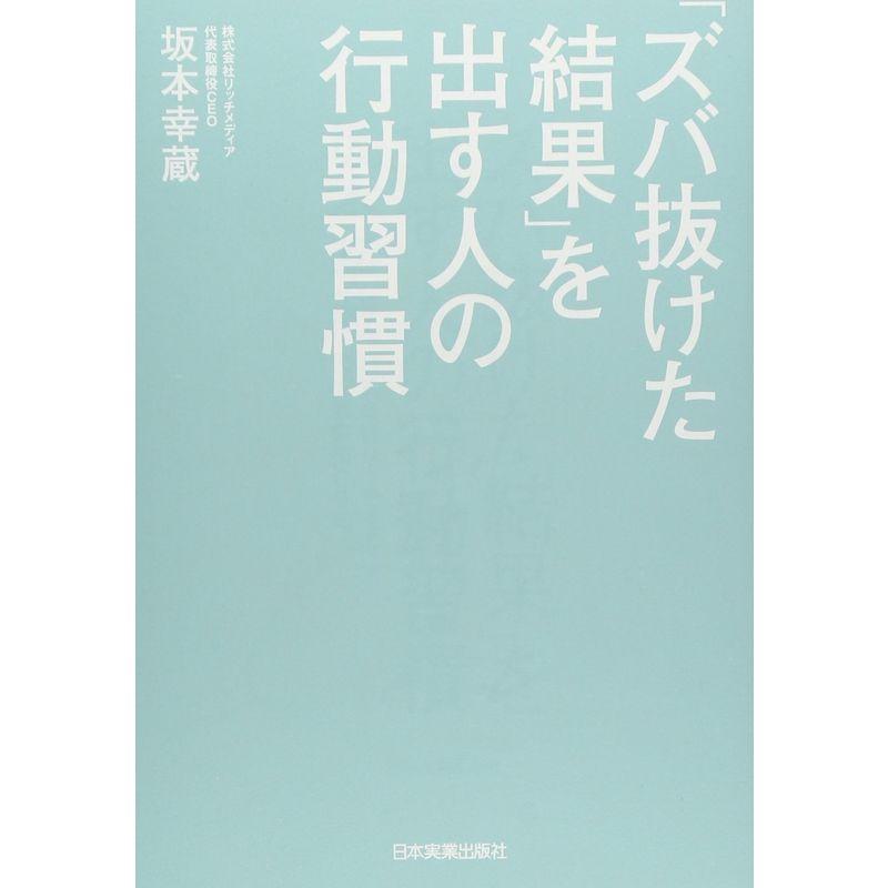 ズバ抜けた結果 を出す人の行動習慣