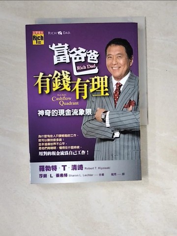 【書寶二手書T9／投資_XD7】富爸爸,有錢有理-神奇的現金流現象_龍秀, 羅勃特．T．清崎