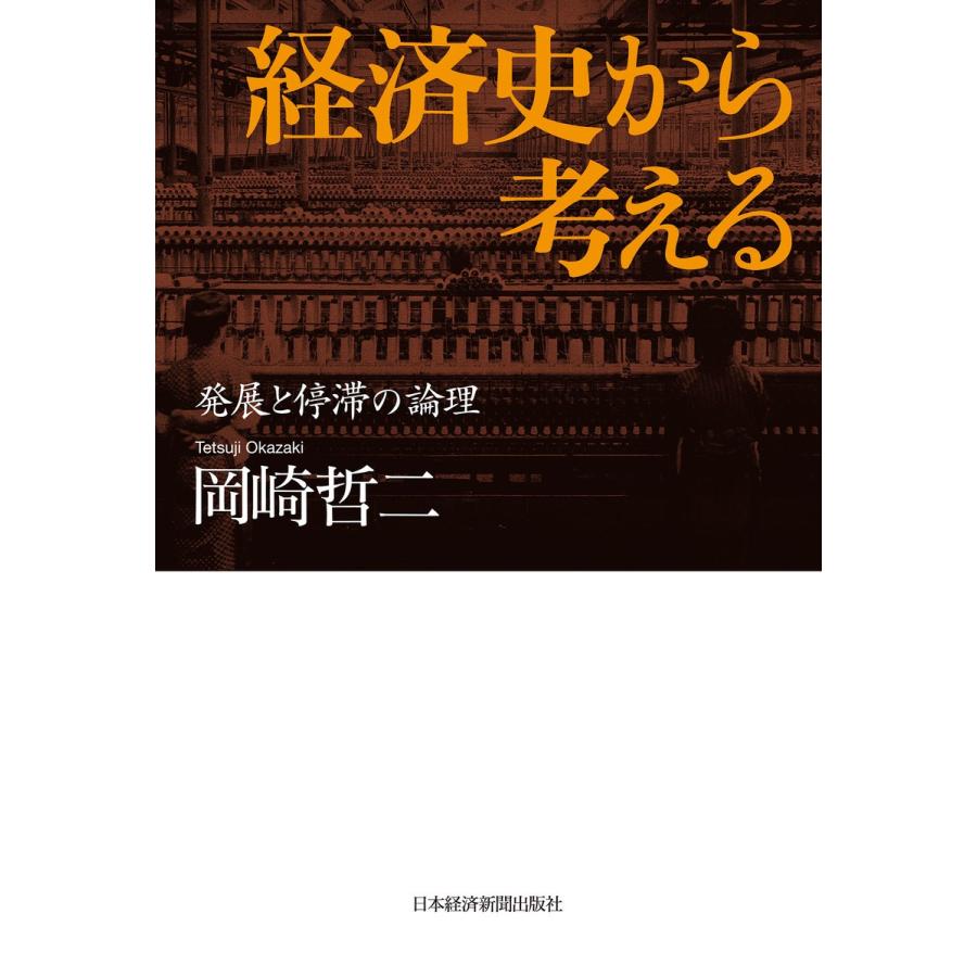 経済史から考える 発展と停滞の論理