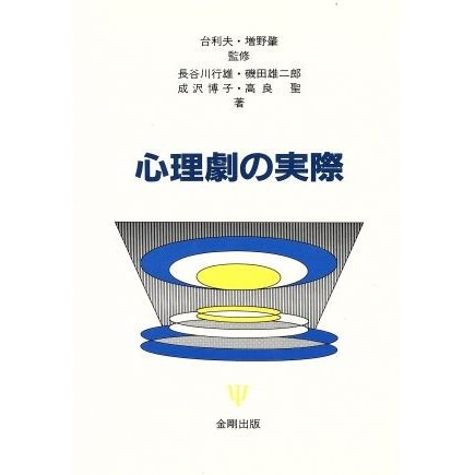 心理劇の実際／長谷川行雄，磯田雄二郎，成沢博子，高良聖