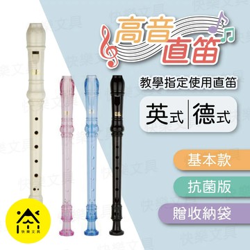 成功 高音直笛 直笛 英式直笛 德式直笛 教學直笛 學生直笛 管樂器 中音直笛