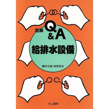 図解Ｑ＆Ａ　給排水設備／藤井文雄(著者),神原吾市(著者)