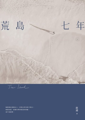【電子書】荒島七年（上）