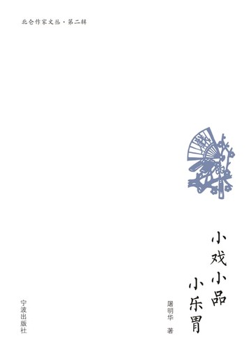【電子書】小戏小品小乐胃