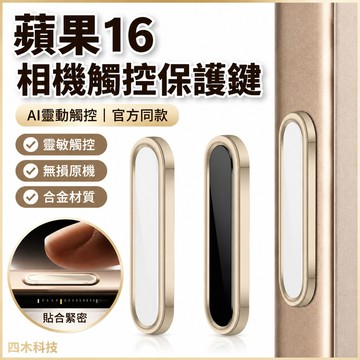 蘋果16相機按鍵iPhone16promaxAI官方靈動觸控保護蓋攝像鍵保護貼