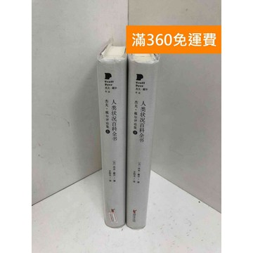 【雷根360免運】【送贈品】人類狀況百科全書 共2本 #八成新【Q-H1214】
