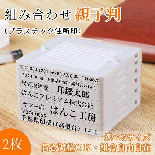 印鑑 ゴム印 住所印 スタンプ ブラスチック 親子判 分割印 住所印 住所 氏名 個人事業主 組合せ自由 小切手印 ブラスチック親子判2枚セット：62mm×2枚(GN-DL)