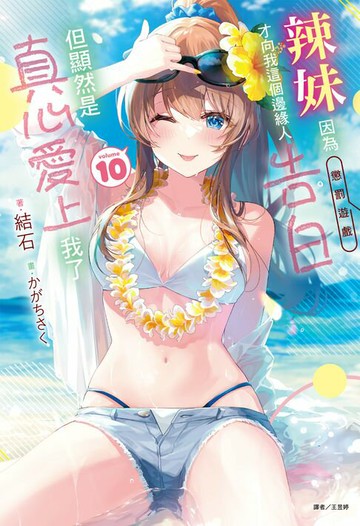 【電子書】辣妹因為懲罰遊戲才向我這個邊緣人告白，但顯然是真心愛上我了(10)