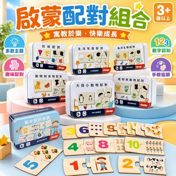 台灣出貨🎨 兒童益智配對拼圖玩具 鐵盒裝木質早教啟蒙認知 數字動物形狀配對 3歲以上親子桌遊禮物 配對拼圖 數字認知