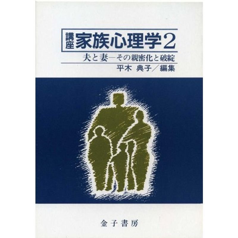 夫と妻 その親密化と破綻 (講座 家族心理学)