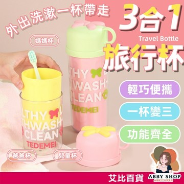 艾比百貨》3合1旅行杯 多功能旅行杯 兒童漱口杯 兒童牙刷杯 兒童杯子 漱口杯 牙刷杯 小杯子 刷牙杯 潄口杯 杯子