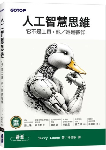 人工智慧思維｜它不是工具，他/她是夥伴 (1版) Jerry Cuomo 2025 碁峰