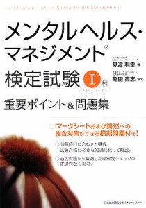  メンタルヘルス・マネジメント検定試験　I種　重要ポイント＆問題集／見波利幸