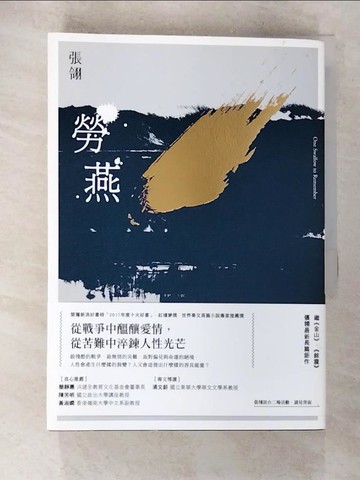 【書寶二手書T5／一般小說_AOE】勞燕_張翎