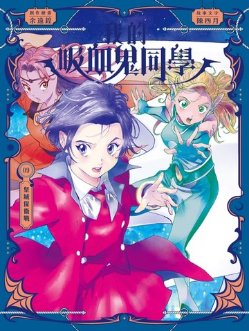 【電子書】我的吸血鬼同學9：皇城保衛戰