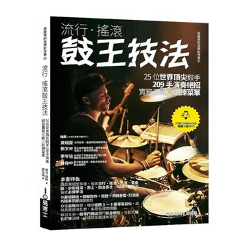 流行．搖滾鼓王技法：25位世界頂尖鼓手209手演奏絕招實務示範╳訓練菜單