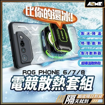 【頂級裝備一次擁有】現貨 ROG Phone 9 8 Pro 7 手機殼 散熱手機殼 手機散熱器 手機散熱風扇 全系