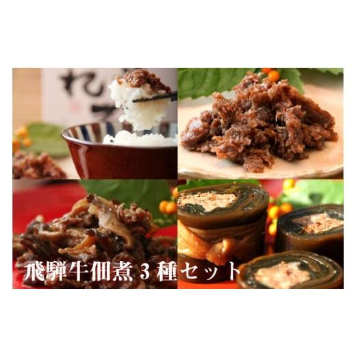 ふるさと納税 岐阜県 飛騨市 ご飯のお伴やお弁当のおかずにぴったりの飛騨牛佃煮3品セット