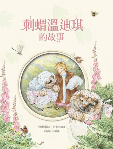刺蝟溫迪琪的故事【二手書_近全新】TAAZE讀冊生活